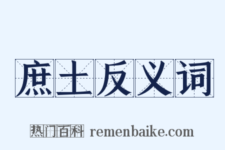 庶土反义词是什么意思的图片